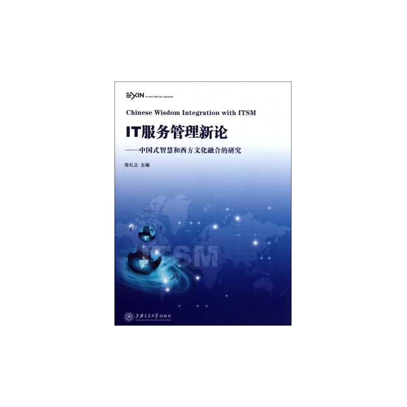 IT服務管理新論：中國式智慧和西方文化融合的研究