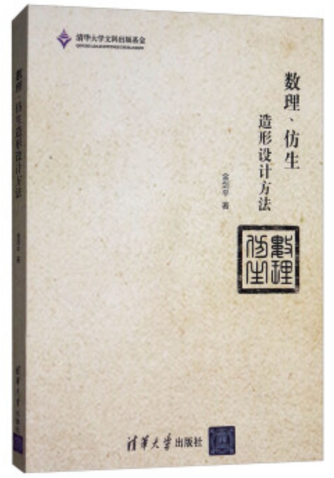 數理、仿生造形設計方法