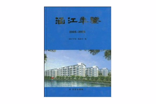 涵江年鑑2005-2008