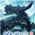 魔獸大陸(帥胖創作的網路小說)