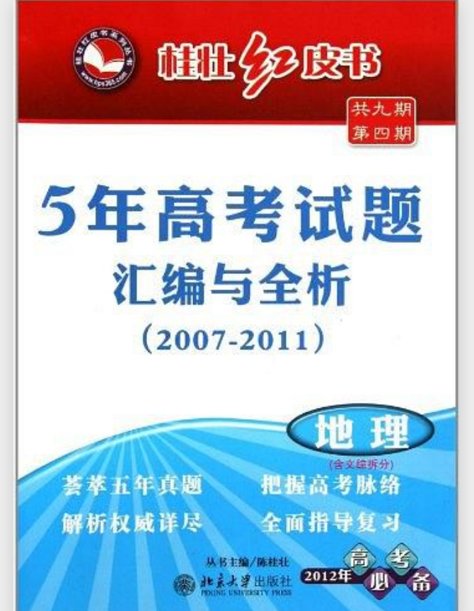 5年高考試題彙編與全析(2008-2012)·地理