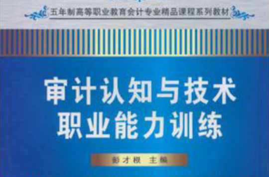 審計認知與技術職業能力訓練