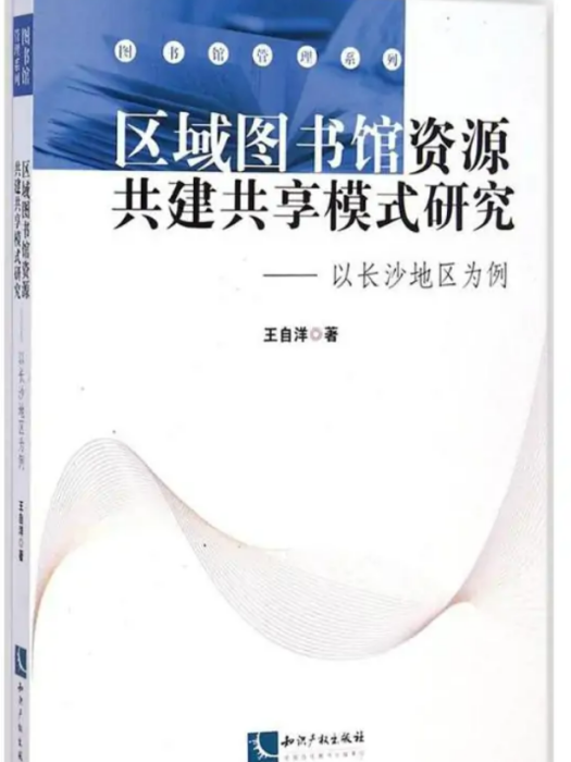 區域圖書館資源共建共享模式研究