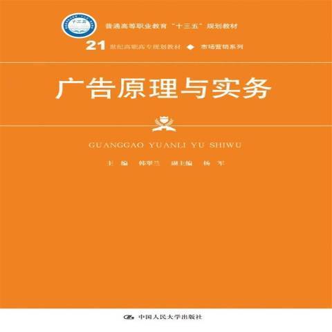 廣告原理與實務(2017年中國人民大學出版社出版的圖書)