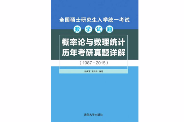 機率論與數理統計歷年考研真題詳解(1987—2015)