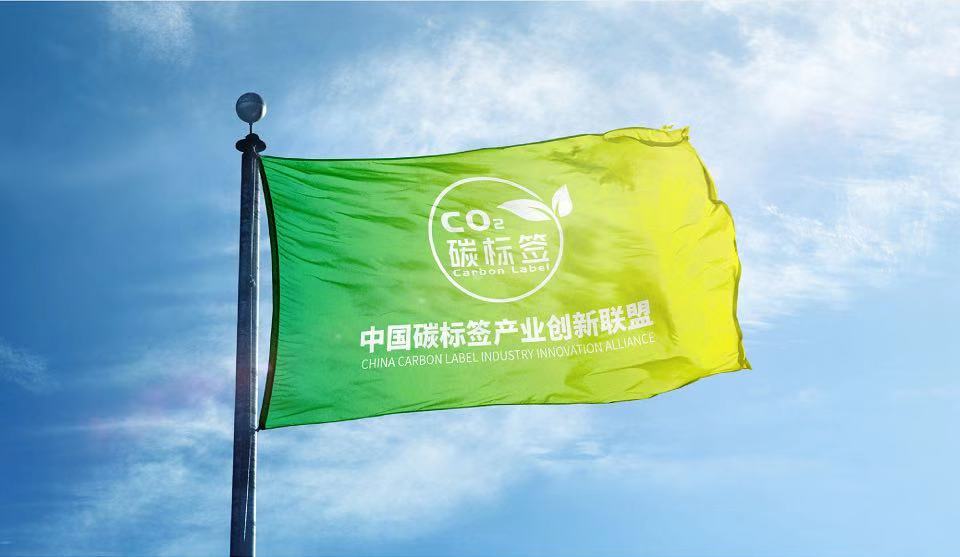 中國碳標籤產業創新聯盟