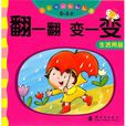 小小孩認知翻翻書·翻一翻，變一變