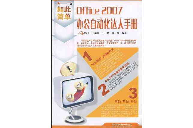 Office 2007辦公自動化達人手冊