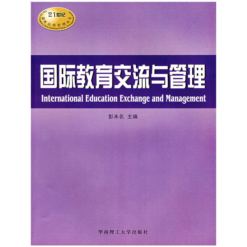 國際教育交流與管理