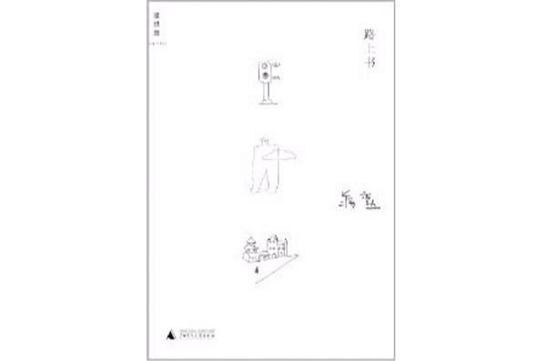 路上書