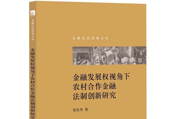 金融發展權視角下農村合作金融法制創新研究