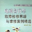 電動腳踏車故障檢修思路與維修案例精選