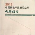 2013中國房地產投資收益率分析報告