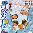 名探偵コナン 警察學校編 Wild Police Story （下）