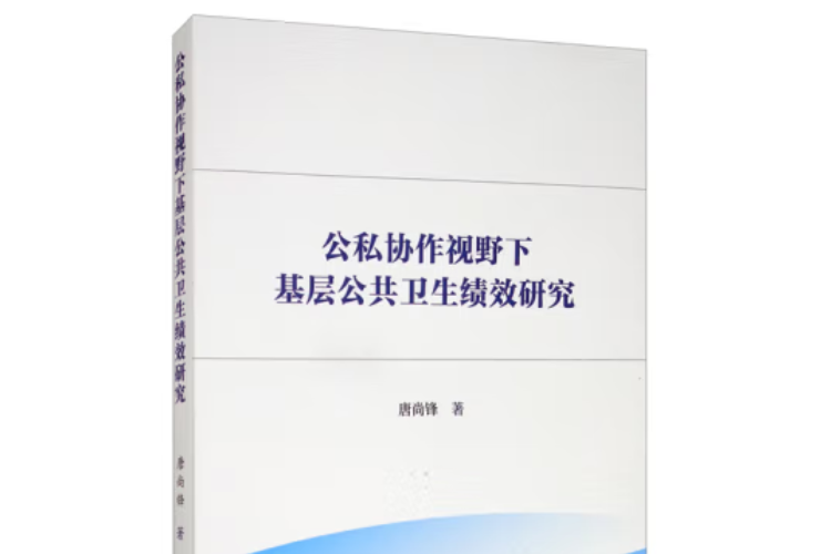 公私協作視野下基層公共衛生績效研究