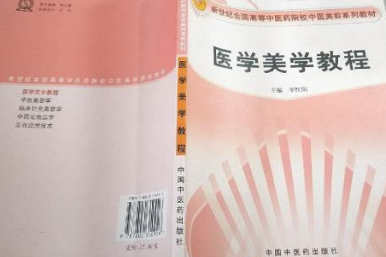 醫學美學教程(2006年中國中醫藥出版社出版圖書)