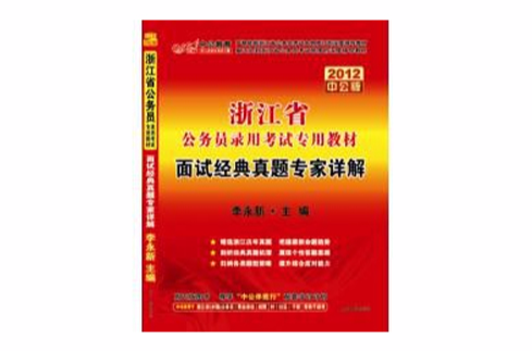 2012浙江省公務員錄用考試專用教材—面試經典真題專家詳解