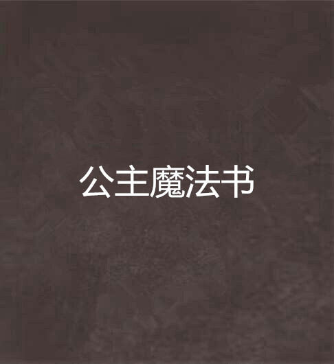 公主魔法書