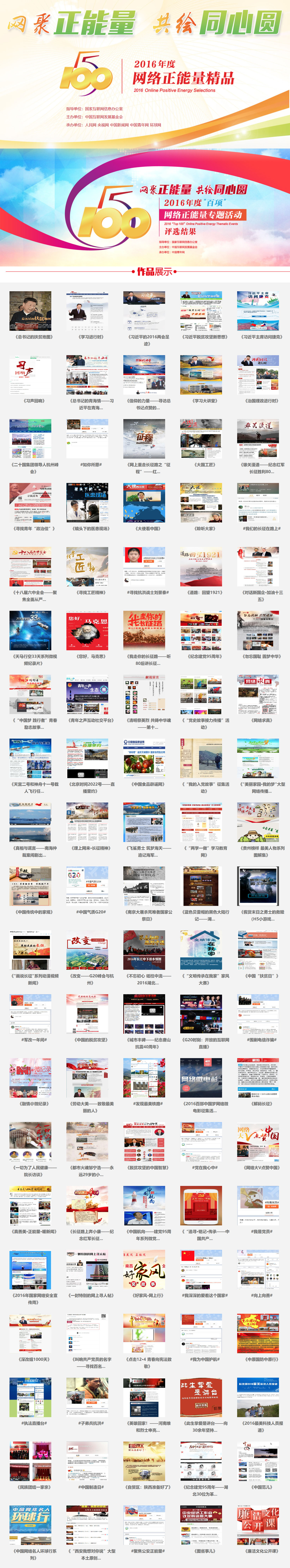 2016年度“五個一百”網路正能量精品評選活動