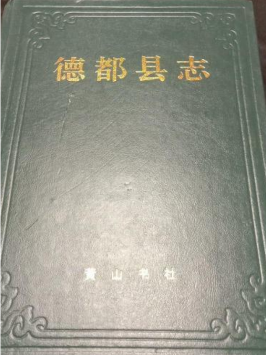 德都縣誌