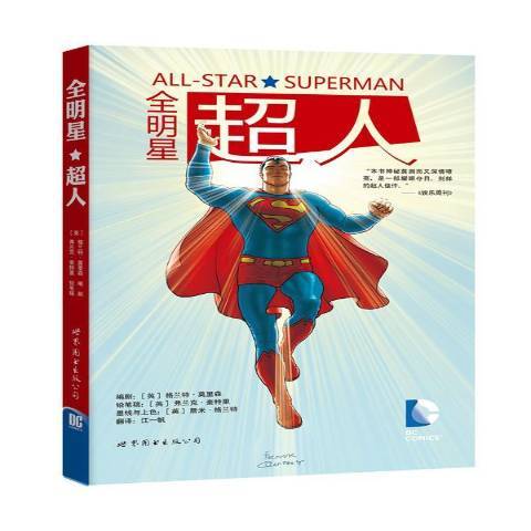 全明星超人(2014年世界圖書出版公司出版的圖書)