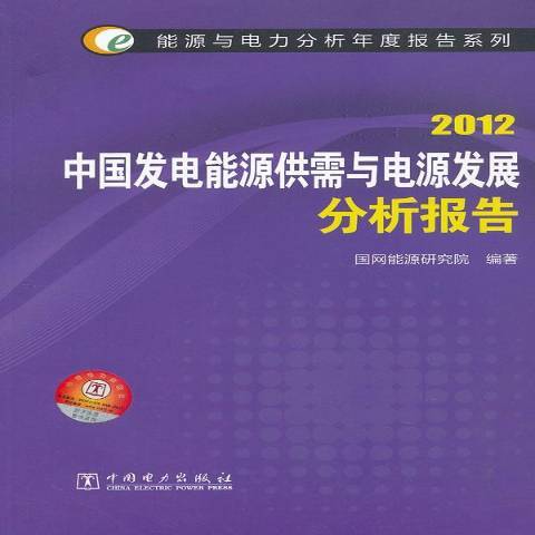 2012中國發電能源供需與電源發展分析報告