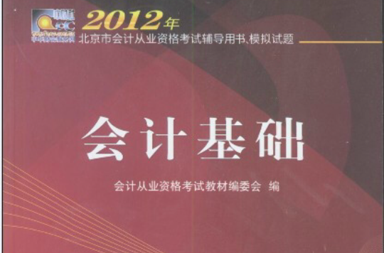 2012年北京市會計從業資格考試輔導用書、模擬試題：會計基礎