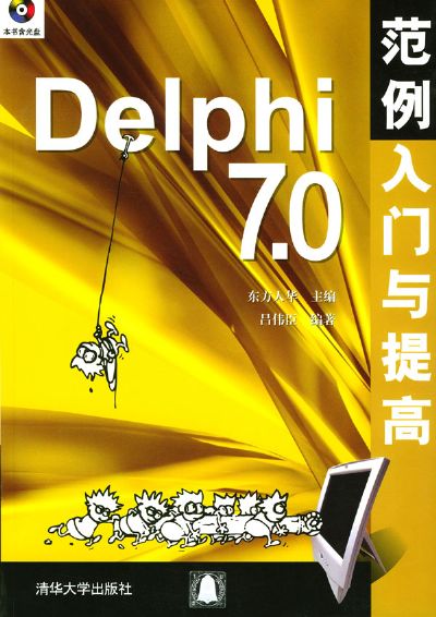 Delphi7.0範例入門與提高