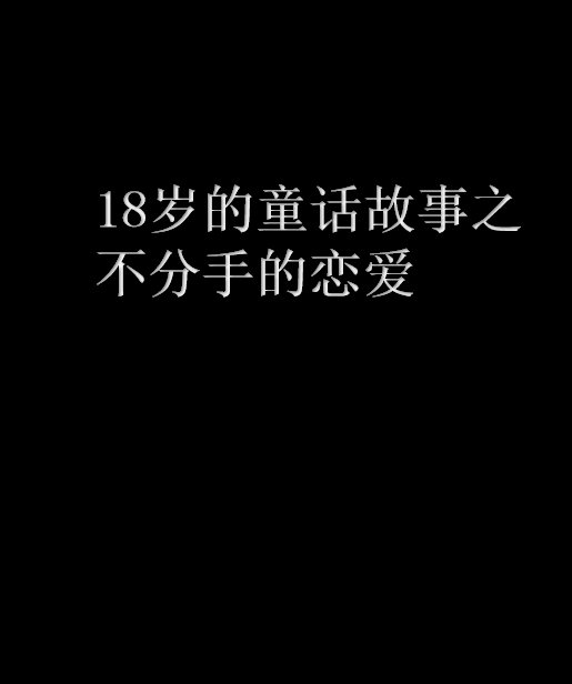 18歲的童話故事之不分手的戀愛