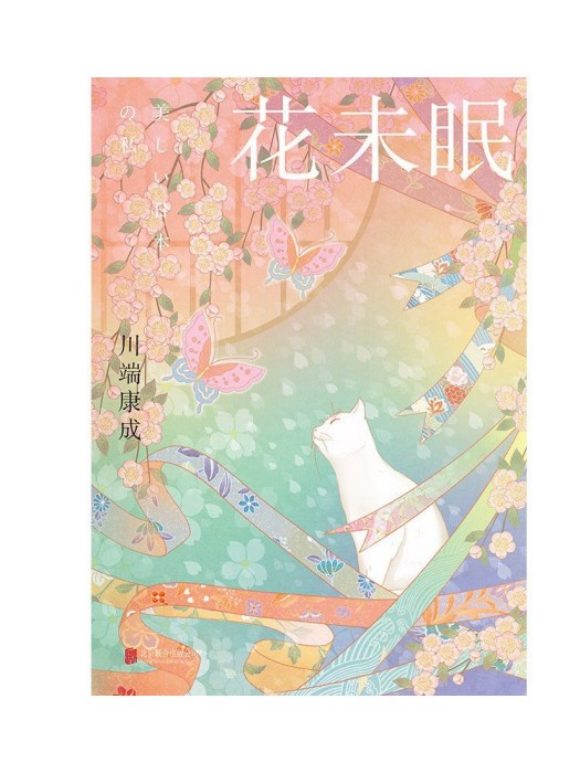 花未眠(2023年3月北京聯合出版公司出版的圖書)