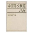 中國外交概覽1988