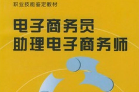 電子商務員助理電子商務師