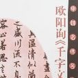 歐陽詢《千字文》