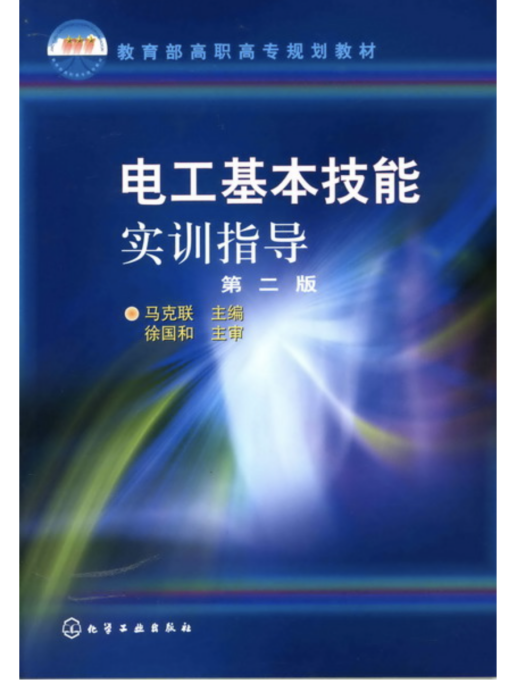 電工基本技能實訓指導（第二版）