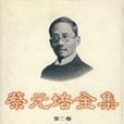 蔡元培全集 . 第二卷 : 1911-1916