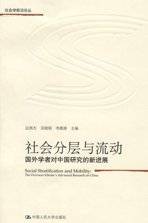 社會分層與流動——國外學者對中國研究的新進展