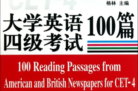 大學英語四級考試：報刊題源閱讀100篇(大學英語4級考試報刊題源閱讀100篇)