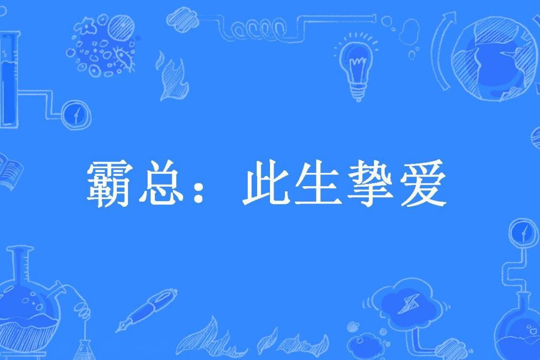 霸總：此生摯愛