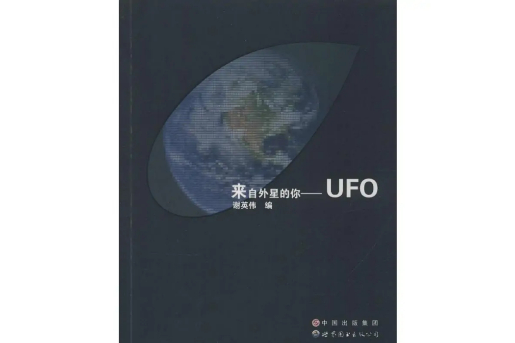 來自外星的你(2015年世界圖書出版廣東有限公司出版的圖書)