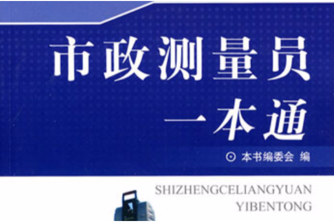 市政測量員一本通(市政測量員一本通/市政施工現場管理人員一本通系列叢書)