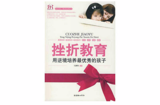 挫折教育(2009年朝華出版社出版書籍)