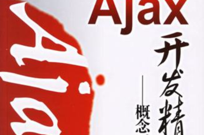 Ajax開發精要