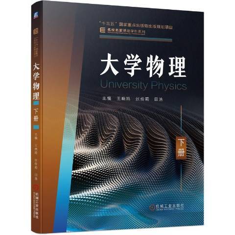 大學物理下(2022年機械工業出版社出版的圖書)