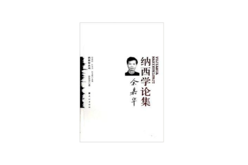 余嘉華納西學論集/納西學叢書