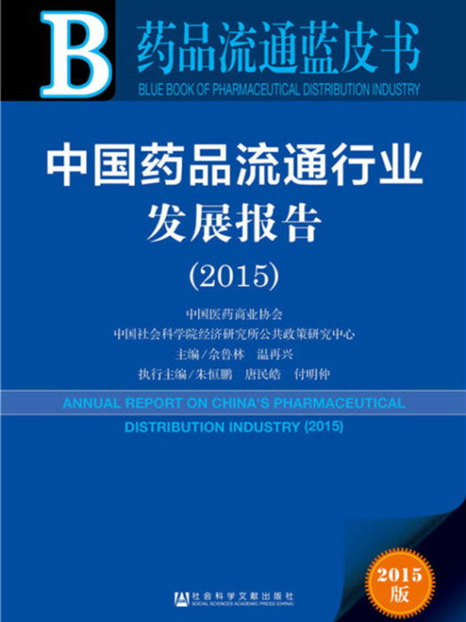 藥品流通藍皮書：中國藥品流通行業發展報告(2015)