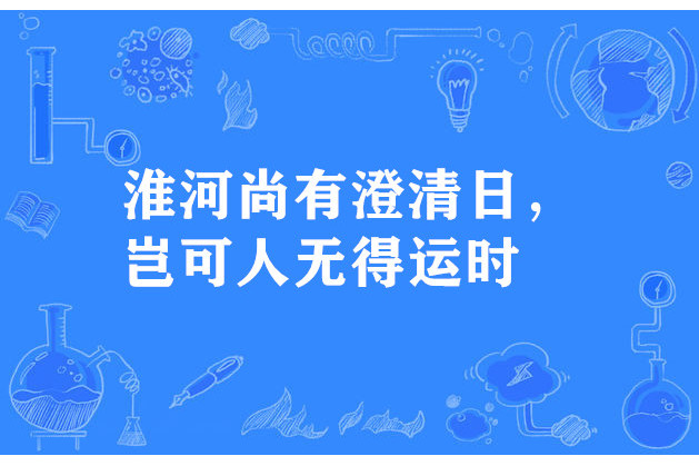 淮河尚有澄清日，豈可人無得運時