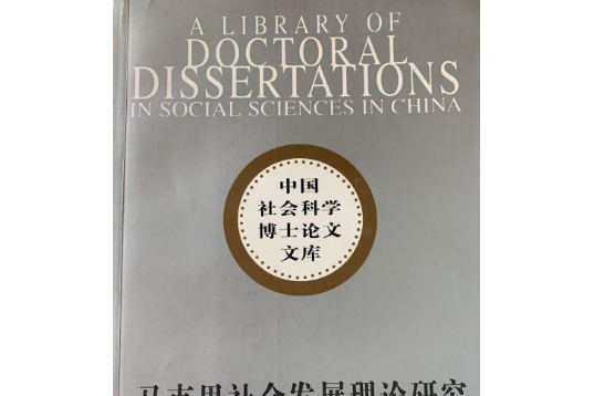 馬克思社會發展理論研究