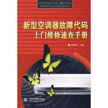 新型空調器故障代碼上門維修速查手冊