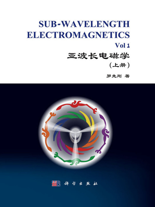 亞波長電磁學（上冊）