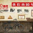 80年代(年代名稱)